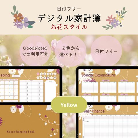 【デジタル家計簿💰】〈お花デザイン🌼〉※日付フリー(Yellow色) /家計簿/デジタルプランナー/スケジュール/goodnotes