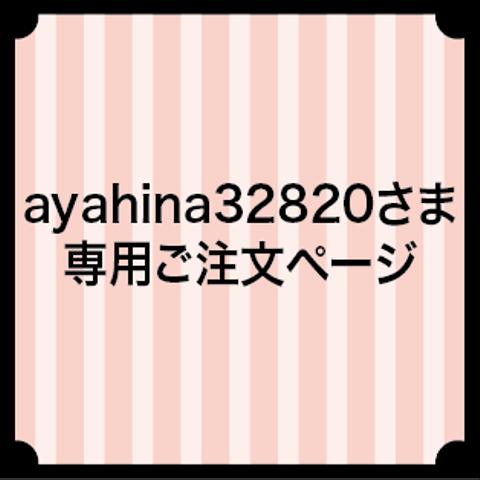 ayahina32820さま専用ご注文ページ