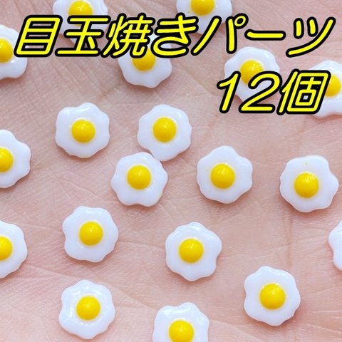 目玉焼き　12個　ネイルパーツ　ミニチュア　卵　デコパーツ　黄色　ヒヨコ　たまご　イエロー　花　フラワー　食べ物　フェイクフード