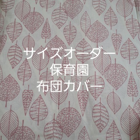 konipi様　サイズオーダー　お昼寝布団カバー　保育園　リーフ