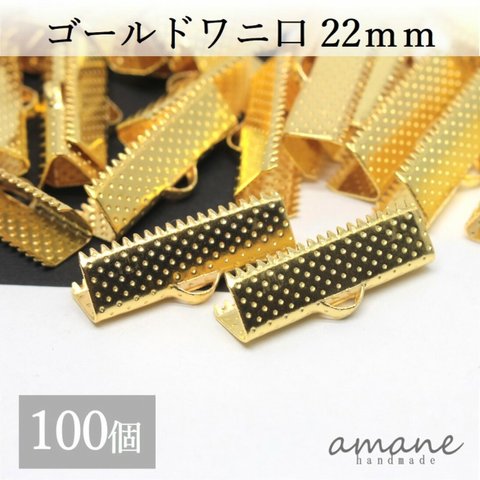 【0178】ワニ口 紐止め 22mm 紐留め帽 リボン留 100個セット ゴールド ワニカン 留め具 クリップ 紐留め