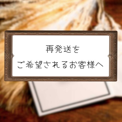 ✉️ 再発送をご希望されるお客様へ ✉️