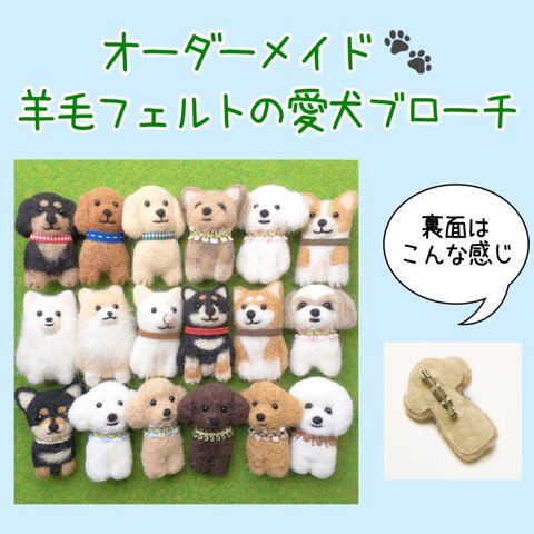 【オーダーメイドのご案内】羊毛フェルトの愛犬ブローチ