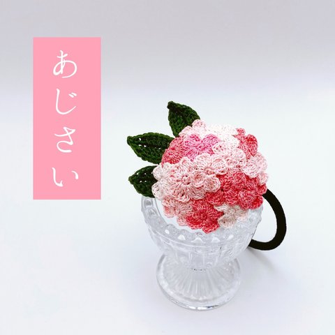 紫陽花のヘアーゴム（桜色）