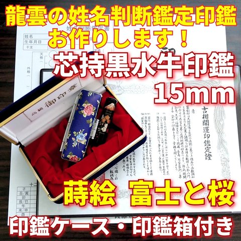 龍雲姓名判断鑑定印鑑★芯持黒水牛15mm印鑑箱セット 蒔絵(富士と桜)