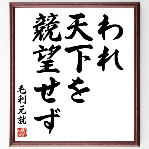 毛利元就の名言「われ、天下を競望せず」額付き書道色紙／受注後直筆（Y1024）