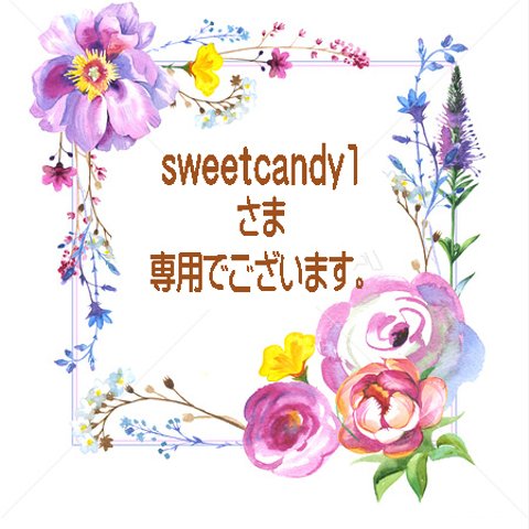 sweetcandy1さま専用窓口でございます。