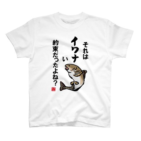 書道Tシャツ前面「それはイワナい約束だったよね？」 / Printstar 綿100%　5.6オンスヘビーウェイトTシャツ（001ホワイト）