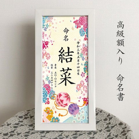 命名書（高級額入り）　ホワイトフレーム入り　華やか刺繍柄