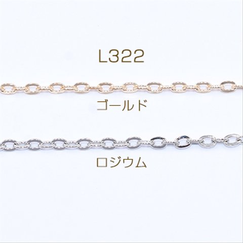 L322-G  15m  鉄製チェーン ツブシ小判チェーン 3.2mm  3×【5m】