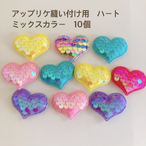 アップリケ縫い付け用　ハート♡  ミックスカラー　10枚　スパンコール　かわいい