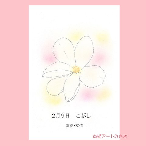 2月09日誕生花カード（花言葉つき）点描画