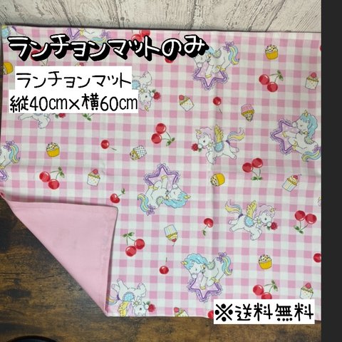 【送料無料】☆ハンドメイドランチョンマットのみ☆mmp