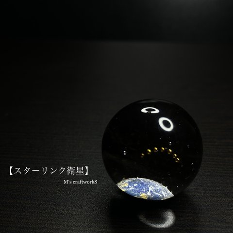 【スターリンク衛星1】25mm