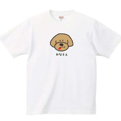 トイプードル Tシャツ 半袖【名入れ】 服 グッズ 激カワ イラスト プリント ｔシャツ tシャツ