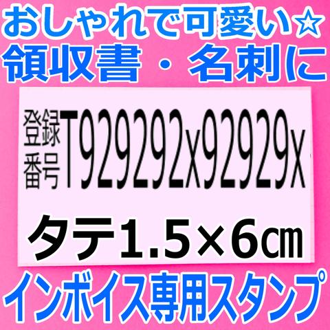 文字のみ 大 インボイス 登録番号 スタンプ はんこ  名刺 請求書 領収書 領収証 ゴム印 