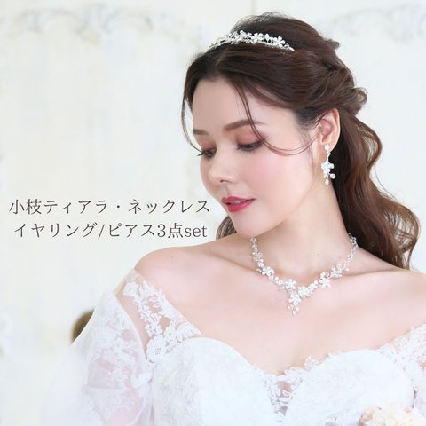 小枝 ティアラ ・ネックレス & イヤリング / ピアス 3点set (SET-07) | 花嫁  結婚式 ナチュラル ウエディング シルバー ゴールド 前撮り 挙式  披露宴 お色直し 花 リーフ