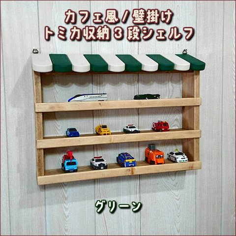 トミカを飾れる♪　壁掛け　カフェ風　トミカ収納　3段　シェルフ　幅50cm　高さ37cm　グリーン