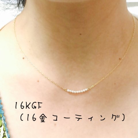 16KGF♡極小パールのネックレス