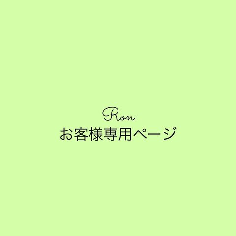 お客様専用ページ♡ご本人様以外のご購入は不可