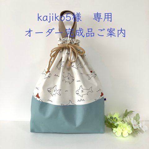 kajiko5 様専用　オーダー完成品ご案内　♡ jaws（ジョーズ）★ 体操着袋♡  ～デコレクションズ〜　