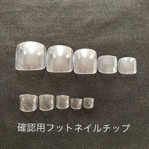 確認サイズ用フットネイルチップ