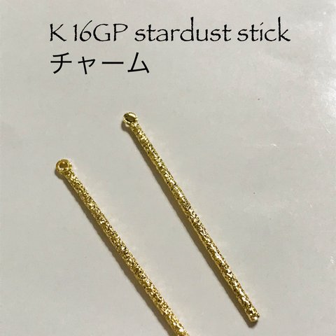 ★K16GP★star dust stickチャーム★2個★