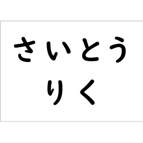 *♡【7×10cm 1枚】縫い付けタイプ・ゼッケン・ホワイト