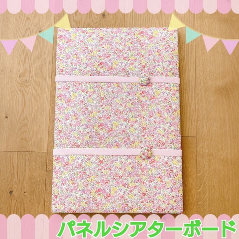 パネルシアターボード　パネルボード　オリジナル　ハンドメイド　花柄　ピンク