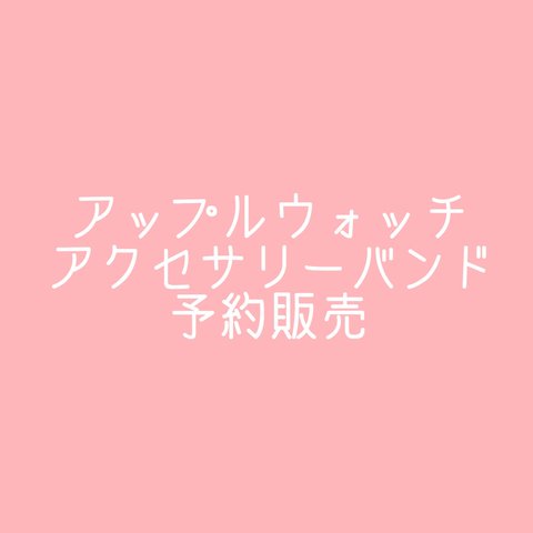 予約販売用　アップルウォッチ  アクセサリーバンド