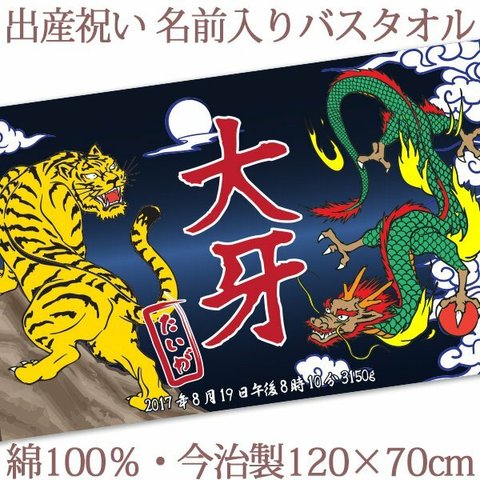 【全国送料無料】今治製名入れバスタオル「和風 龍虎」※制作に約30営業日頂きます