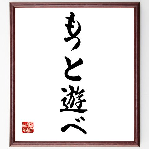 名言「もっと遊べ」額付き書道色紙／受注後直筆（Y1300）