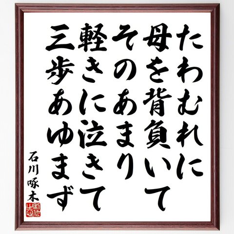 石川啄木の俳句・短歌「たわむれに、母を背負いてそのあまり、軽きに泣きて、三歩あゆまず」額付き書道色紙／受注後直筆（Y9187）