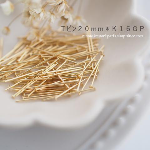 韓国製高品質＊Ｔピン20mm*K16GP*【100pcs.】