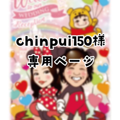 chinpui150様 専用ページ