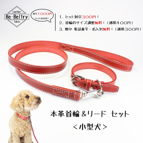 【送料無料】本革レザー首輪&リードセット〈小型犬〉赤色 長さ変更可・カフェリードあり 高級ヌメ革使用