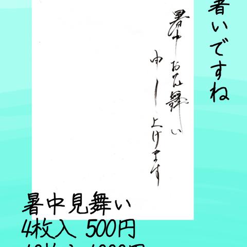 【9月号】暑中見舞い/誕生日お祝いしてください🎂
【10枚入】