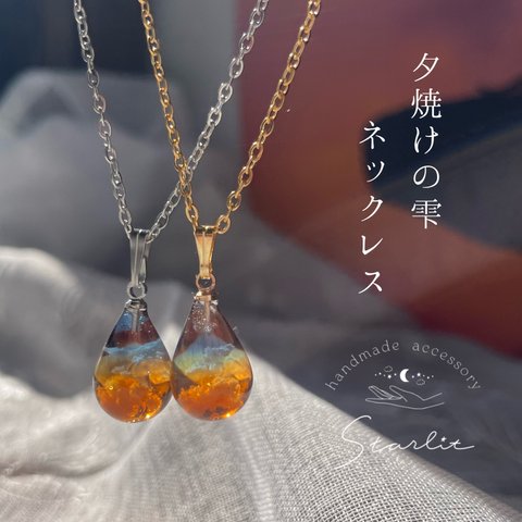 夕焼けの雫（necklace）