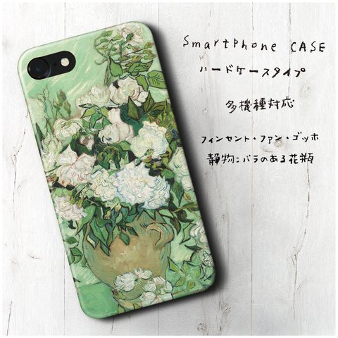 『ファン ゴッホ 静物：バラのある花瓶』スマホケース レトロ 絵画 人気 iPhoneX XS