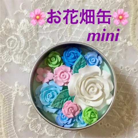 🌸お花畑缶🌸 mini 缶　淡いブルー系