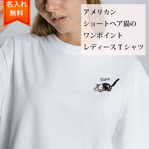 アメリカンショートヘア 猫 の 半袖 レディース ワンポイント Tシャツ / メンズサイズあります！ 猫好きへのギフトに！ プレゼントに！  