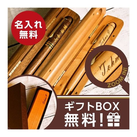【名入れ】木製ボールペン＆木製ケース