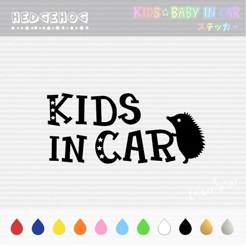 KIDS IN CAR / BABY IN CAR ステッカー 【 ハリネズミ 】　キッズインカー ベビーインカー ウォールステッカー 犬 ドッグインカー オーダー 好きな文字に変更できます♥