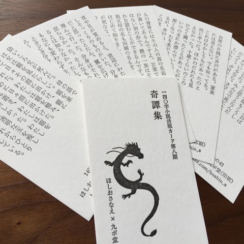 奇譚集（140字小説活版カード）