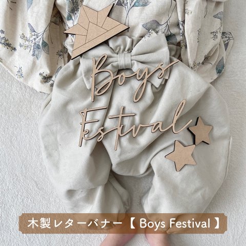 【木製 レターバナー】Boys Festival (フォントB)こどもの日 5月5日ウォールアート ガーランド