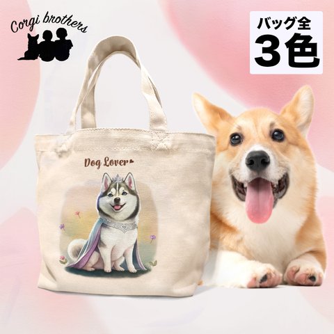 【 ロイヤル シベリアンハスキー 】 ミニキャンバス トートバッグ　犬　ペット　うちの子　プレゼント　母の日