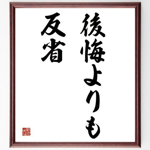 名言「後悔よりも反省」額付き書道色紙／受注後直筆（Y4332）