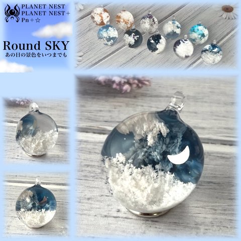 RoundSKY【見上げた夜空】訳あり　少し個性的なカタチに…(TOP左下参照)