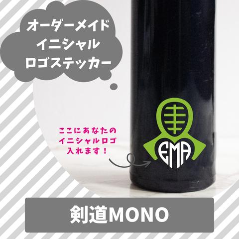 『剣道 MONO』イニシャル ロゴ ステッカー 防水 水筒 お弁当 に 食洗器 OK