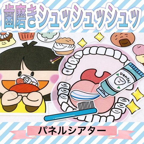 歯 パネルシアター【歯磨きシュッシュッシュ】歯ブラシ 歯の指導